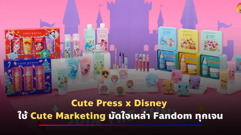 Cute Press x Disney ใช้ Cute Marketing มัดใจเหล่า Fandom ทุกเจน