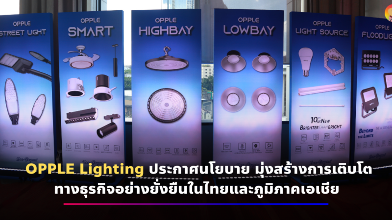 OPPLE Lighting ประกาศนโยบาย มุ่งสร้างการเติบโตทางธุรกิจอย่างยั่งยืนในไทยและภูมิภาคเอเชีย