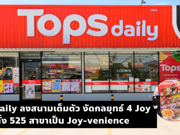 Tops Daily งัดกลยุทธ์ 4 Joy เปลี่ยนทั้ง 525 สาขาเป็น Joy-venience