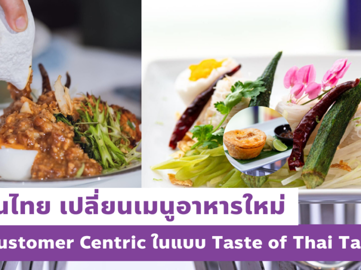 การบินไทย เมนูใหม่ มุ่ง Customer Centric ในแบบ Taste of Thai Tales