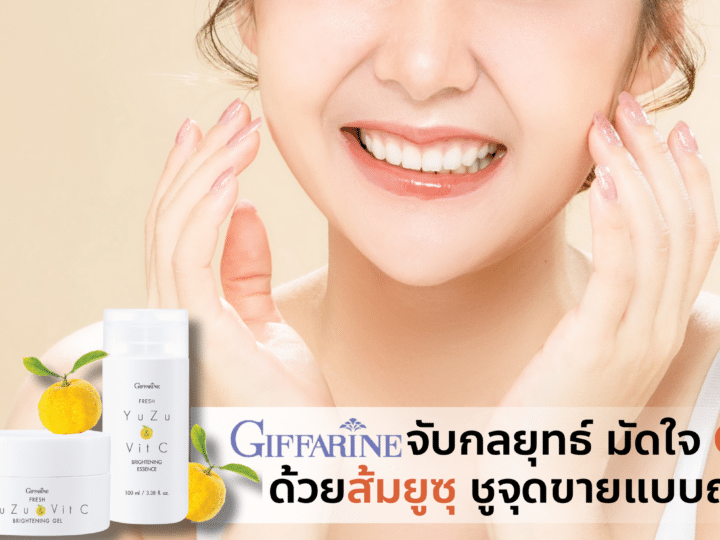 Giffarine จับกลยุทธ์มัดใจ Gen Z ด้วย Skincare ส้มยูซุ ชูจุดขายแบบญี่ปุ่น 