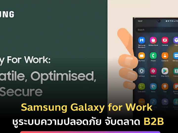 Samsung Galaxy for Work ชูระบบความปลอดภัย จับตลาด B2B
