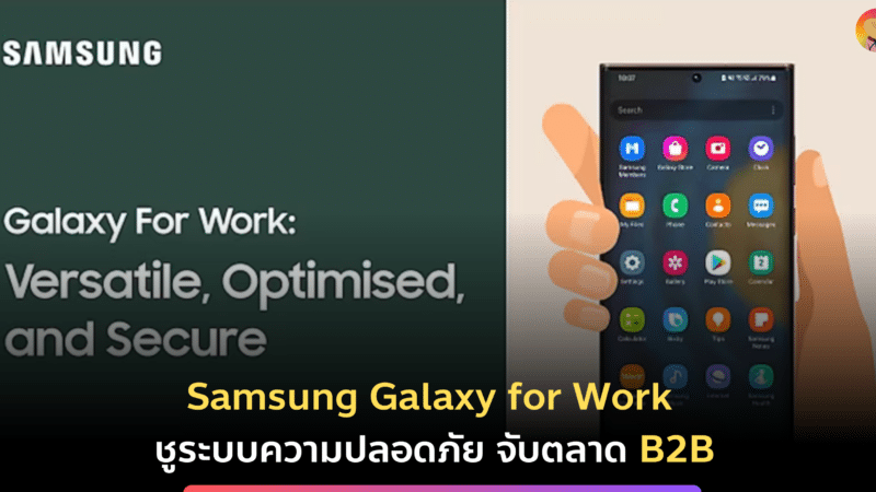 Samsung Galaxy for Work ชูระบบความปลอดภัย จับตลาด B2B