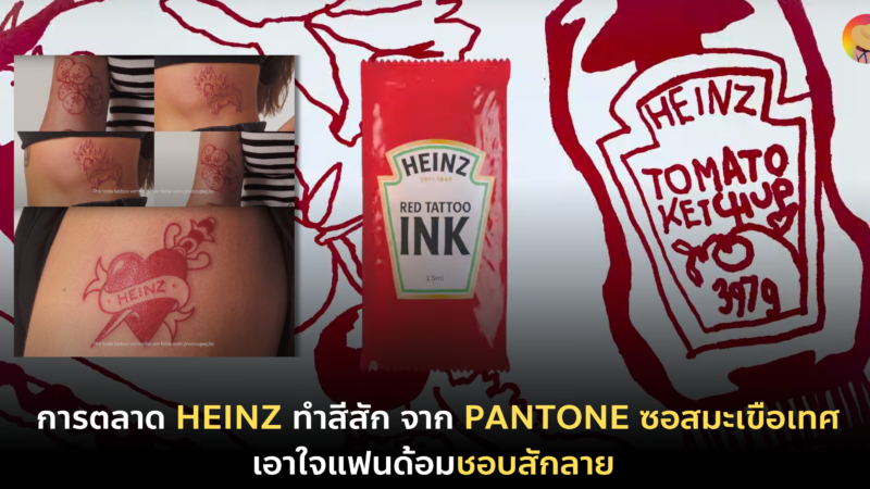 การตลาด Heinz ทำสีสัก จาก Pantone ซอสมะเขือเทศ