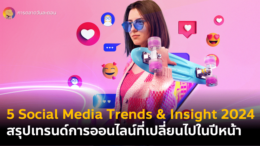 5 Social Media Trends & Insight 2024 จากรายงาน We Are Social