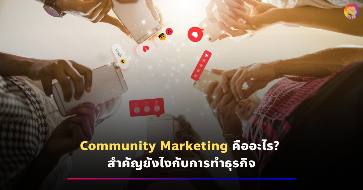 Community Marketing คืออะไร? สำคัญยังไงกับการทำธุรกิจ