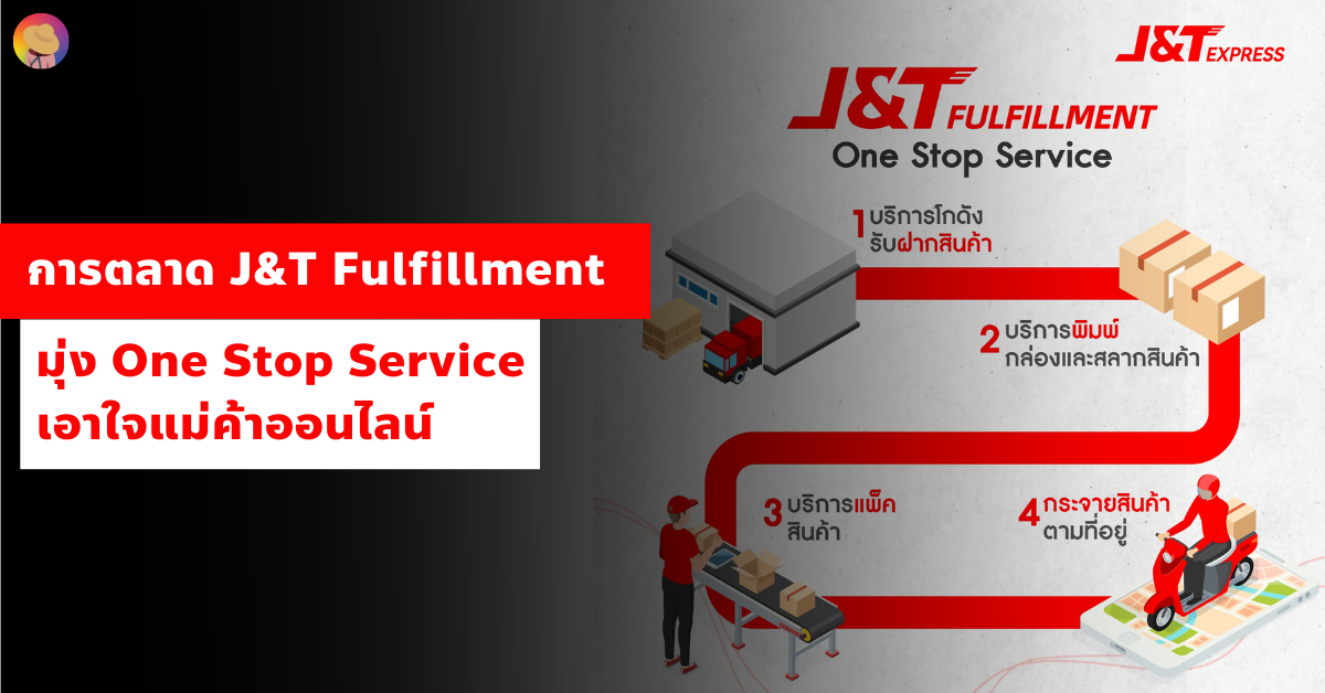 การตลาด J&T Fulfillment มุ่ง One Stop Service เอาใจแม่ค้าออนไลน์