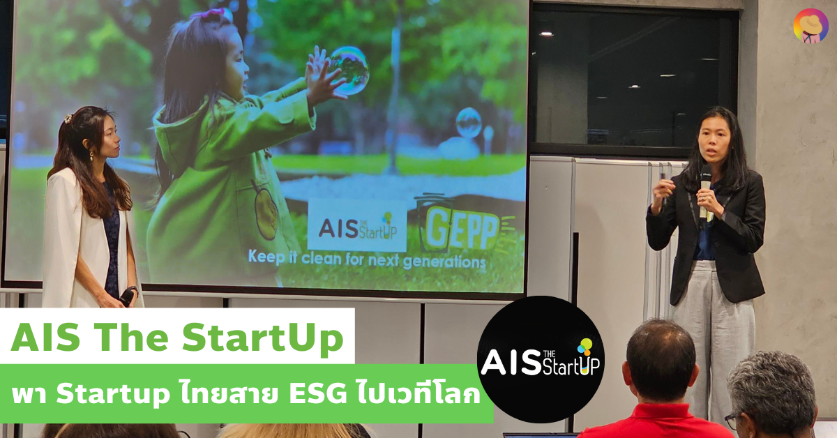 AIS The StartUp พา Startup ESG ไทยไปเวทีโลก