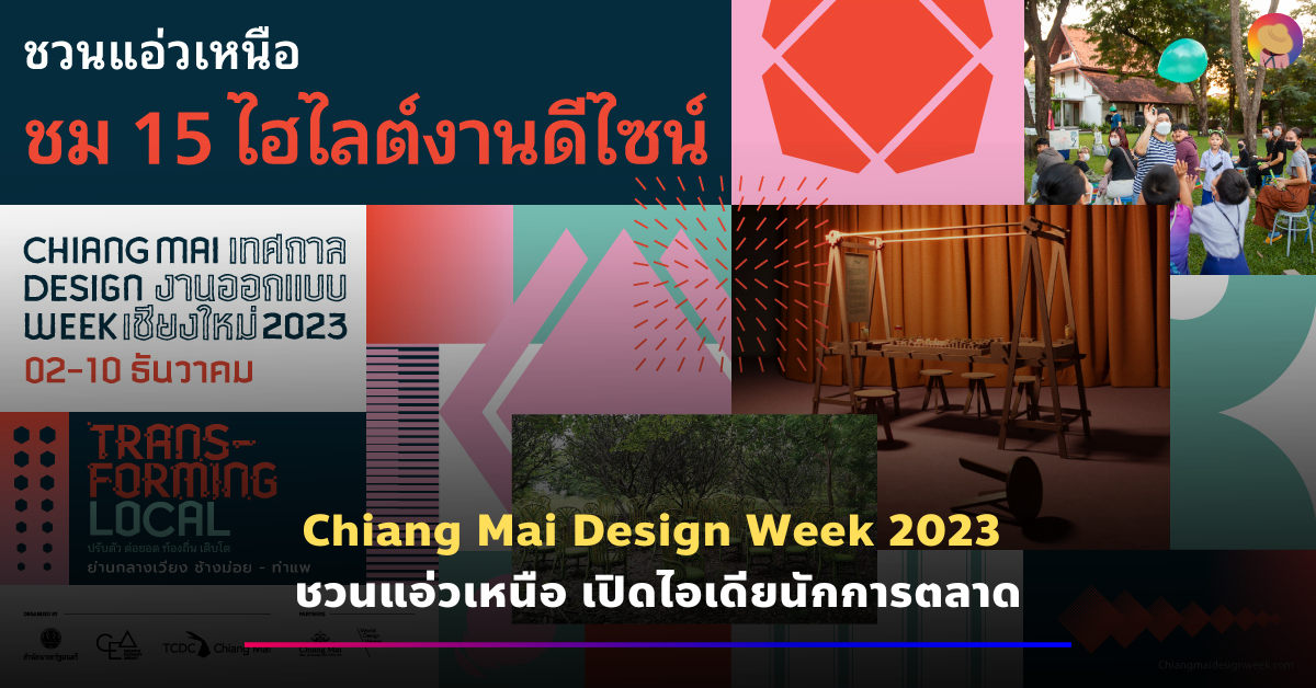 Chiang Mai Design Week 2023 ชวนแอ่วเหนือ เปิดไอเดียนักการตลาด