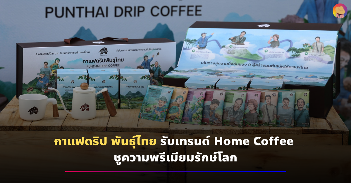 กาแฟดริป พันธุ์ไทย รับเทรนด์ Home Coffee ชูความพรีเมียมรักษ์โลก