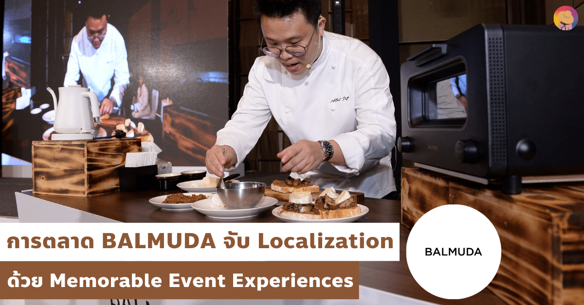 การตลาด BALMUDA จับ Localization ด้วย Memorable Event Experiences