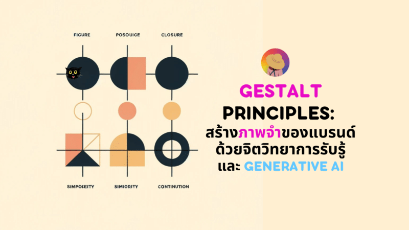 Gestalt principles: สร้างภาพจำของแบรนด์ด้วยจิตวิทยาการรับรู้และ Generative AI