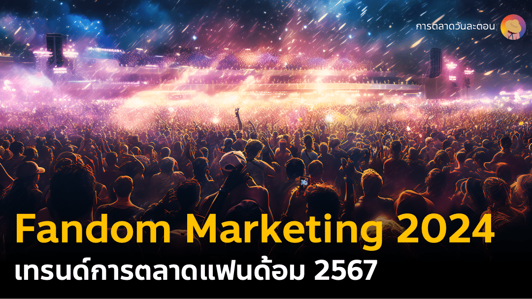 Fandom Marketing Trend 2024 กลยุทธ์การตลาดแฟนด้อม จาก We Are Social