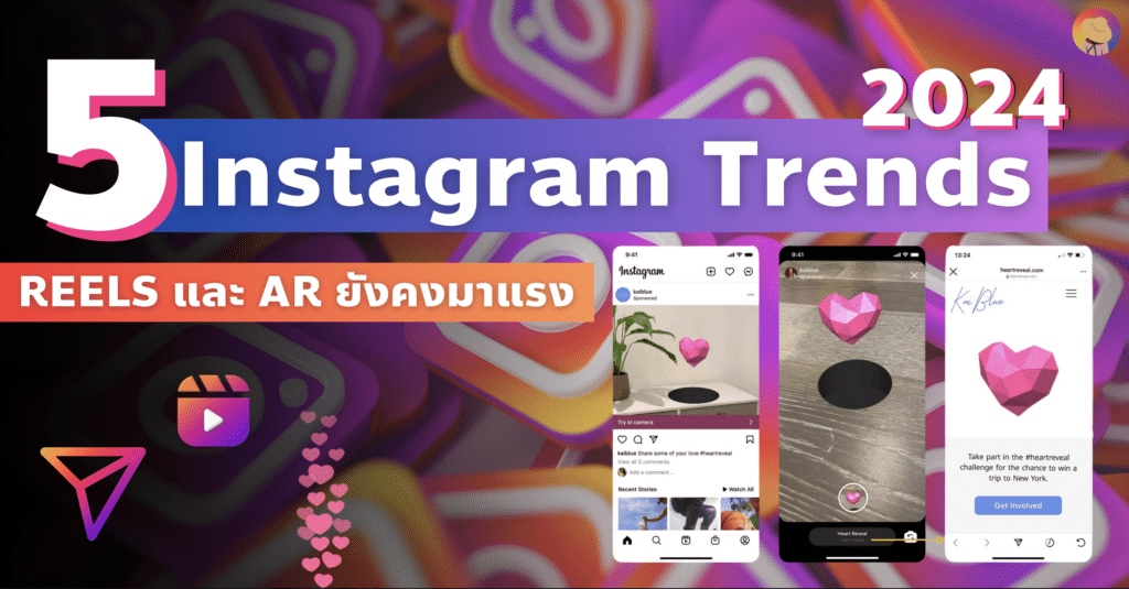 5 Instagram Trends 2024 REELS และ AR ยังคงมาแรง