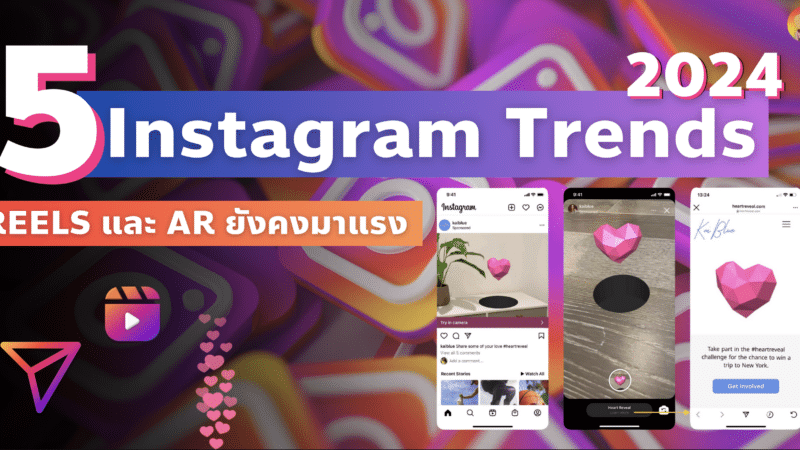 5 Instagram Trends 2024 REELS และ AR ยังคงมาแรง