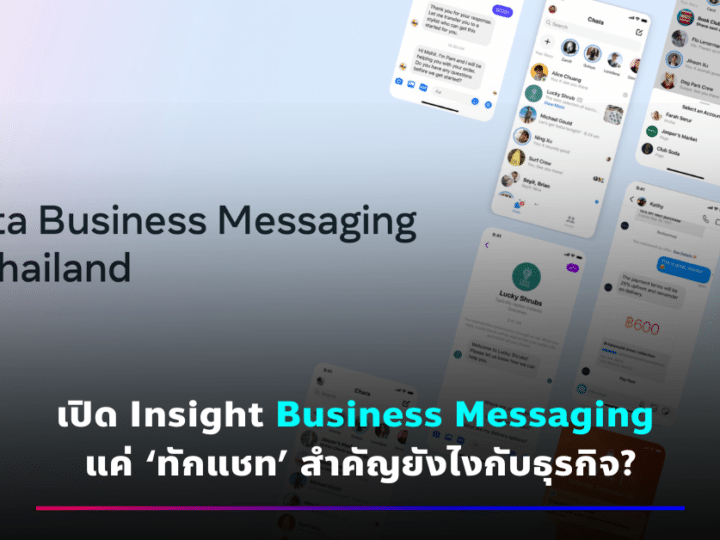 เปิด Insight Business Messaging แค่ทักแชทสำคัญยังไงกับธุรกิจ?