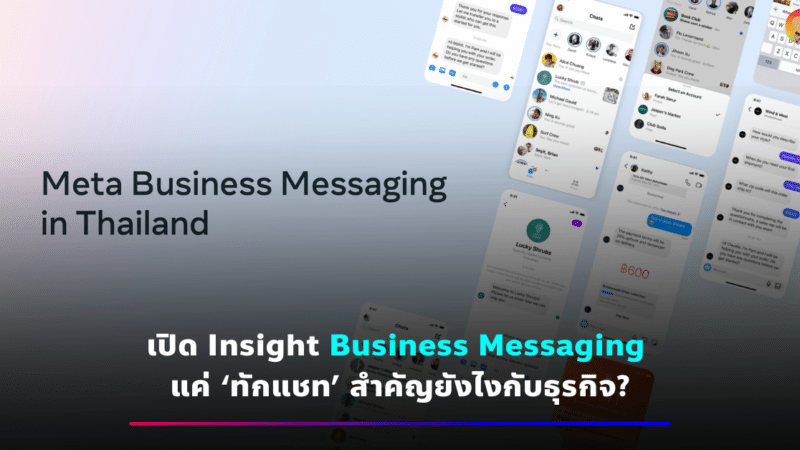 เปิด Insight Business Messaging แค่ทักแชทสำคัญยังไงกับธุรกิจ?
