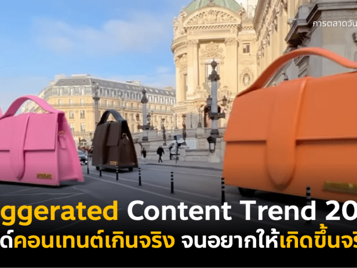 Exaggerated Content Trend 2024 เทรนด์คอนเทนต์เกินจริงสวนกระแส Fake News