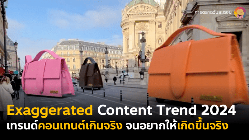 Exaggerated Content Trend 2024 เทรนด์คอนเทนต์เกินจริงสวนกระแส Fake News