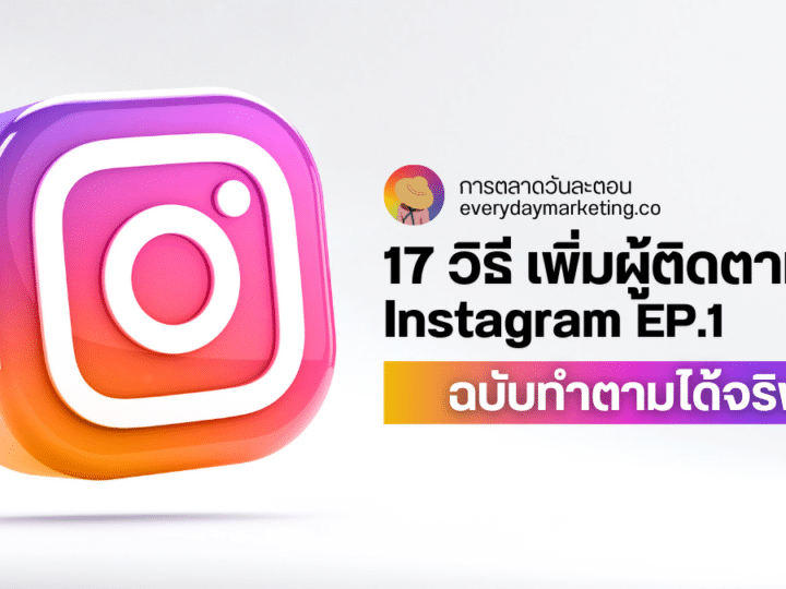 17 วิธี เพิ่มผู้ติดตาม Instagram ฉบับทำตามได้จริง EP.1