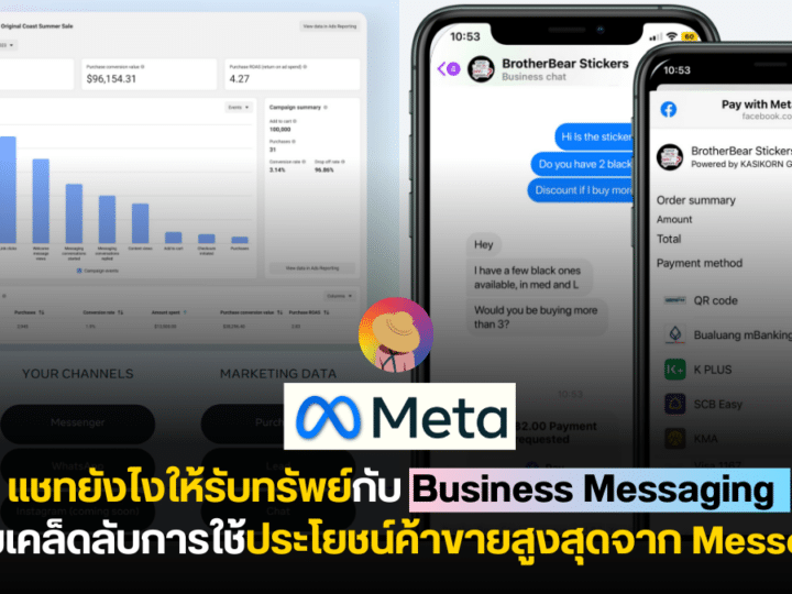 แชทยังไงให้รับทรัพย์กับ Business Messaging พร้อมเคล็ดลับการใช้ประโยชน์สูงสุดจาก Messenger