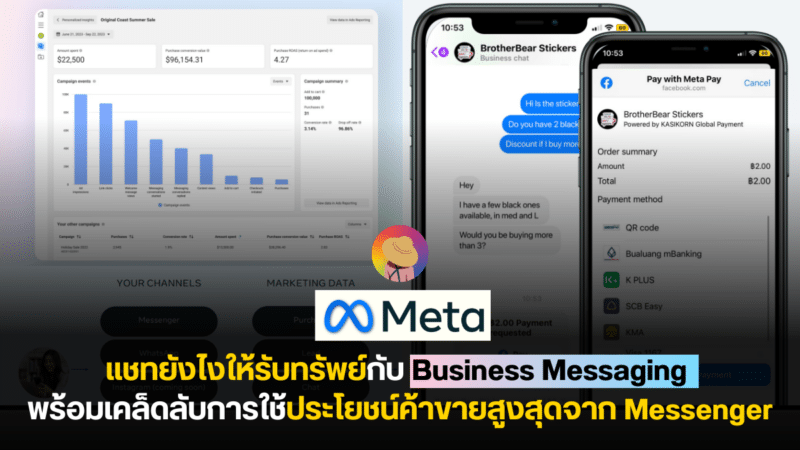 แชทยังไงให้รับทรัพย์กับ Business Messaging พร้อมเคล็ดลับการใช้ประโยชน์สูงสุดจาก Messenger