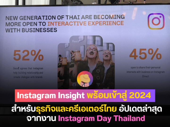 Instagram Insight พร้อมเข้าสู่ 2024 สำหรับธุรกิจและครีเอเตอร์ไทย