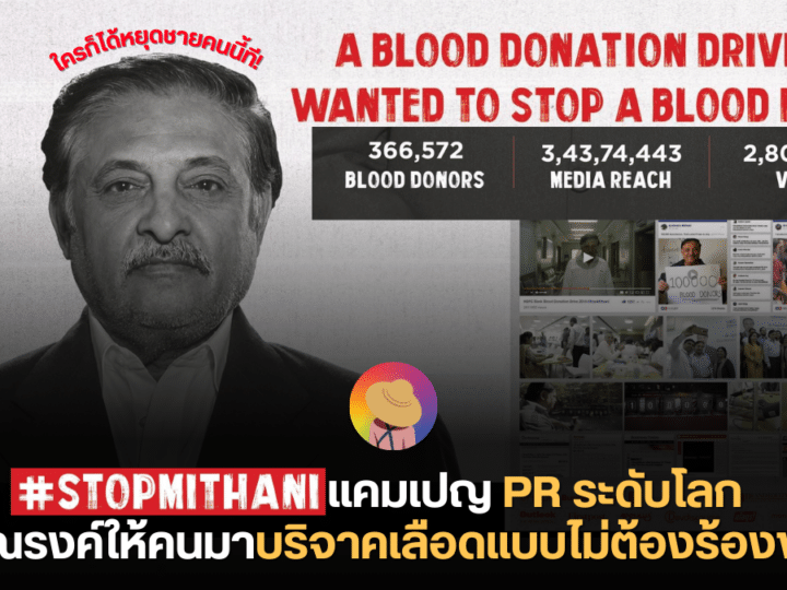#StopMithani แคมเปญ PR ระดับโลก รณรงค์ให้คนมาบริจาคเลือดแบบไม่ต้องร้องขอ