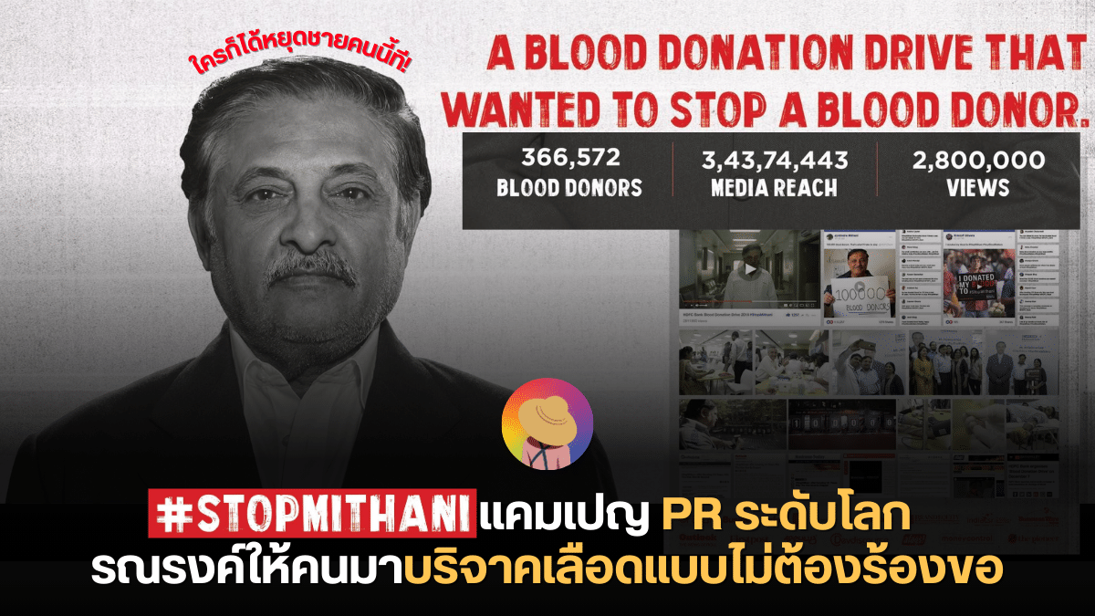 #StopMithani แคมเปญ PR ระดับโลก รณรงค์ให้คนมาบริจาคเลือดแบบไม่ต้องร้องขอ