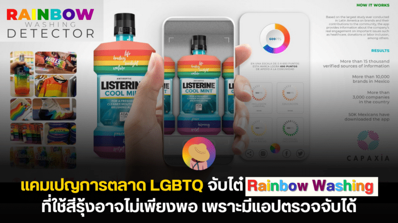 แคมเปญการตลาด LGBTQ จับไต๋ Rainbow Washing ที่ใช้สีรุ้งอาจไม่เพียงพอ เพราะมีแอปตรวจจับได้