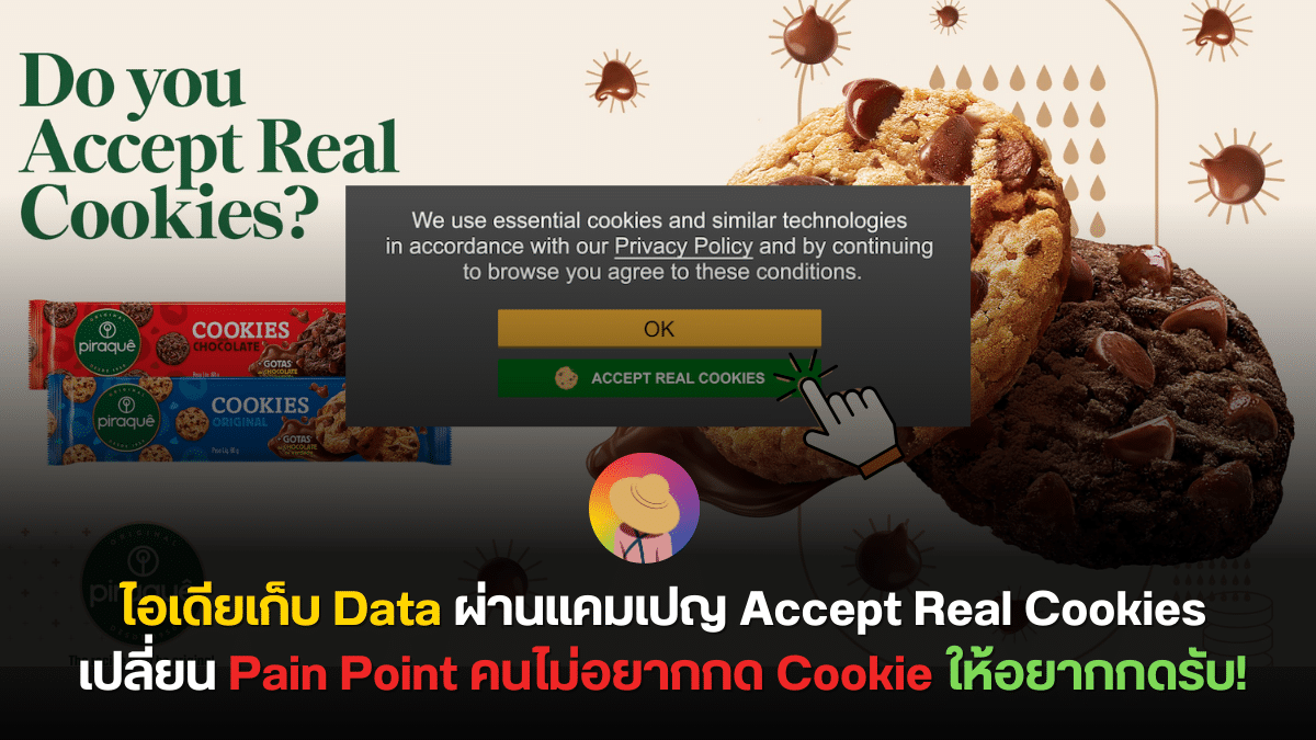 ไอเดียเก็บ Data เปลี่ยน Pain Point คนไม่อยากกด Cookie ให้อยากกดรับ!