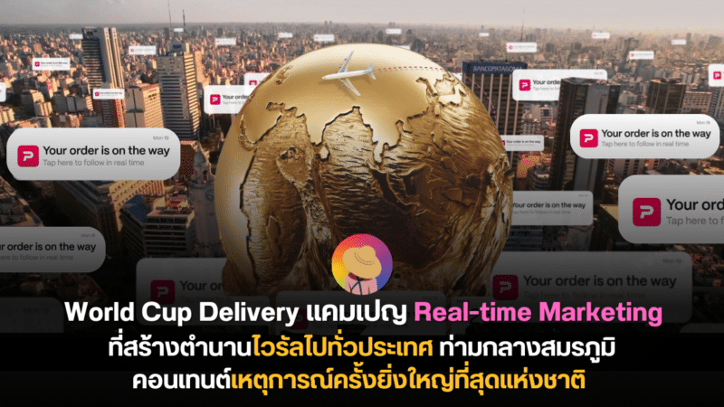 World Cup Delivery แคมเปญ Real-time Marketing ที่สร้างตำนานไวรัลไปทั่วประเทศ