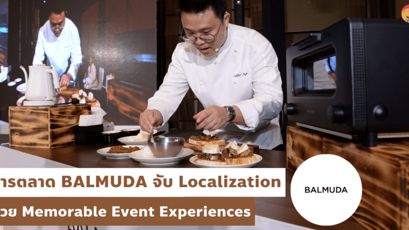 การตลาด BALMUDA จับ Localization ด้วย Memorable Event Experiences