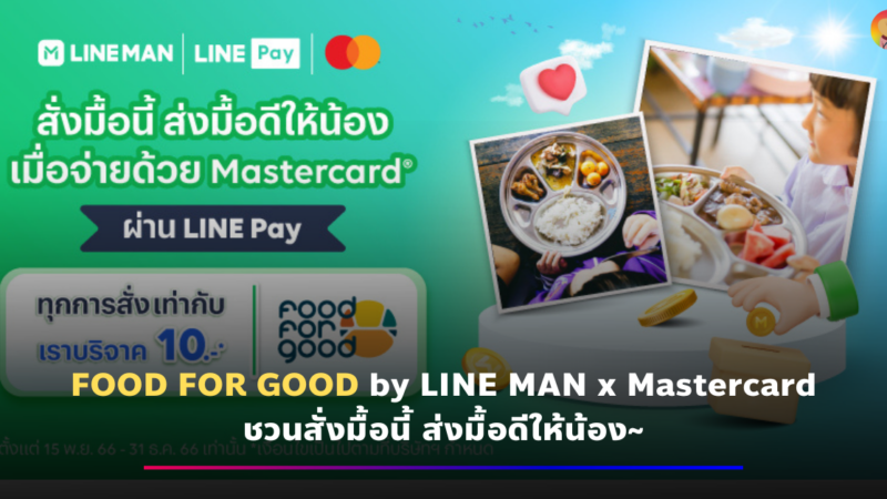FOOD FOR GOOD by LINE MAN x Mastercard ชวนส่งมื้อดีให้น้อง~