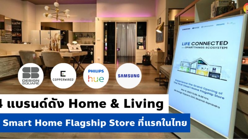 4 แบรนด์ดัง Home&Living ชู Smart Home Flagship Store ที่แรกในไทย