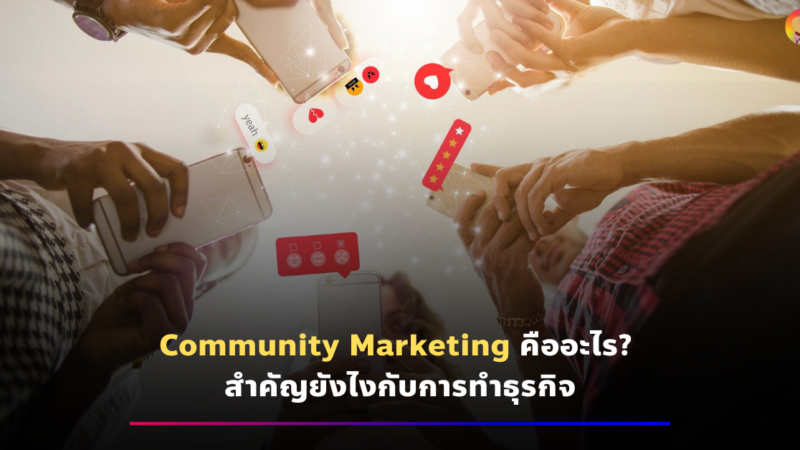 Community Marketing คืออะไร? สำคัญยังไงกับการทำธุรกิจ