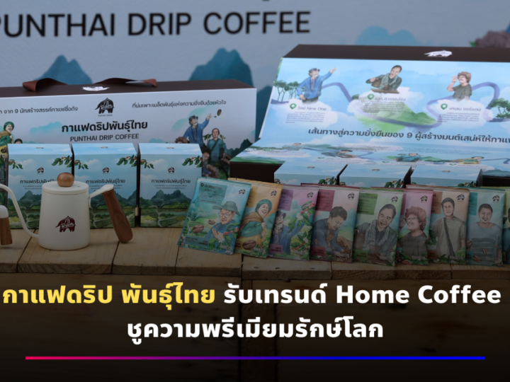 กาแฟดริป พันธุ์ไทย รับเทรนด์ Home Coffee ชูความพรีเมียมรักษ์โลก