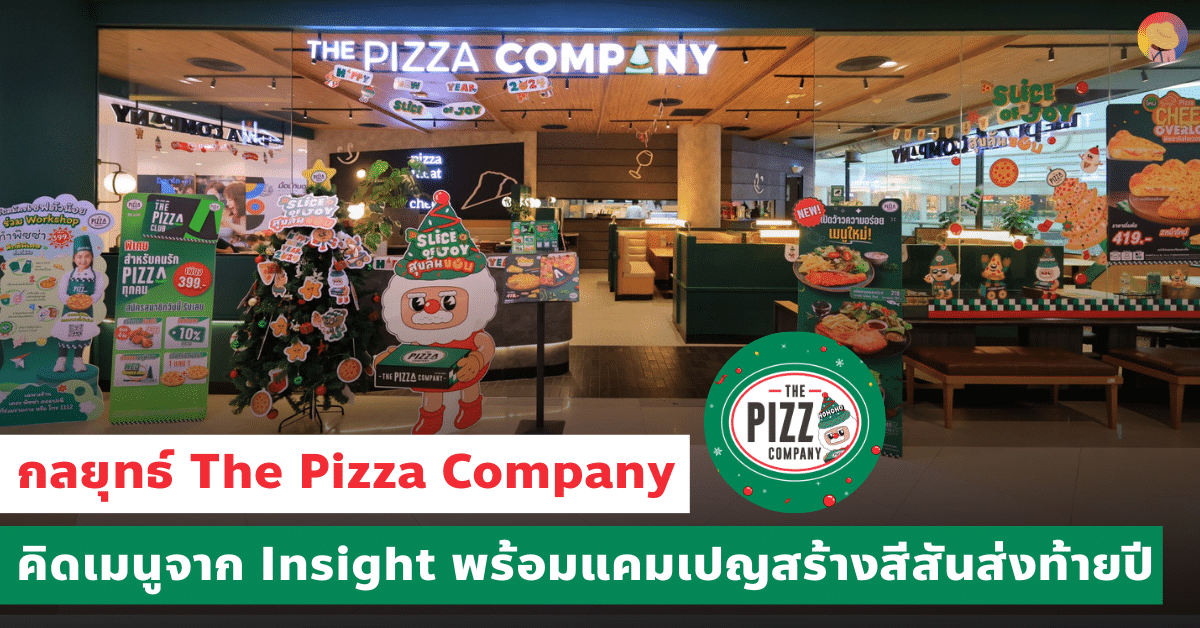 กลยุทธ์ The Pizza Company คิดเมนูจาก Insight พร้อมแคมเปญส่งท้ายปี