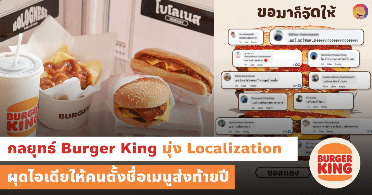 กลยุทธ์ Burger King มุ่ง Localization ผุดไอเดียให้คนตั้งชื่อเมนูส่งท้ายปี