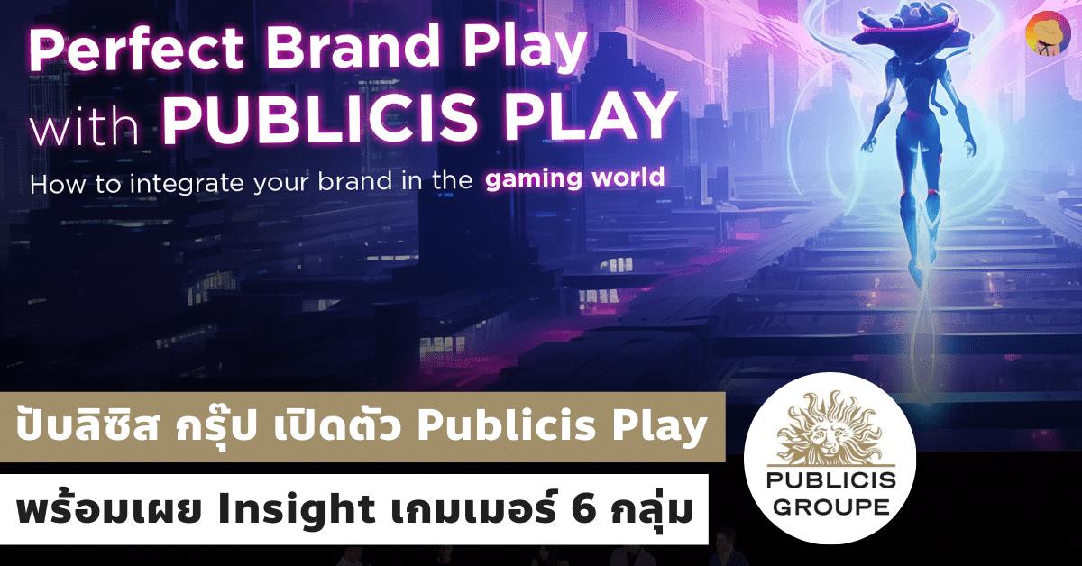 ปับลิซิส กรุ๊ป เปิดตัว Publicis Play พร้อมเผย Insight เกมเมอร์ 6 กลุ่ม