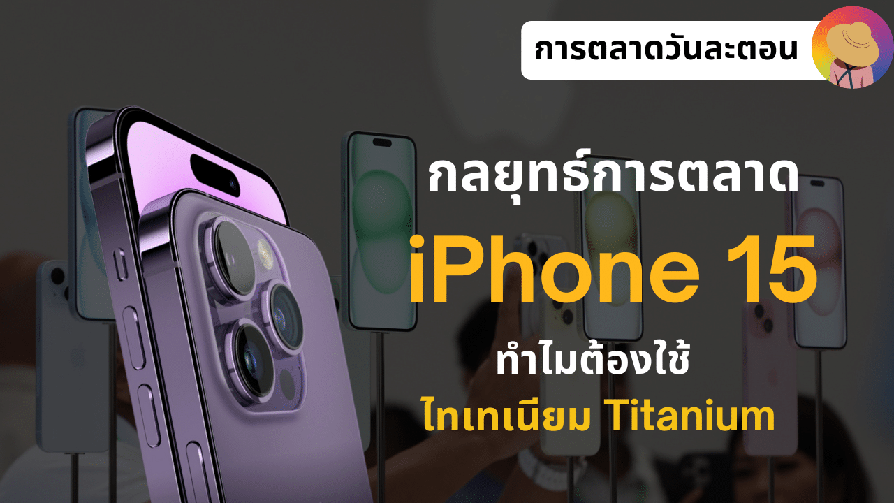 กลยุทธ์เปิดตัว iPhone 15 ทำไมต้องใช้ Titanium