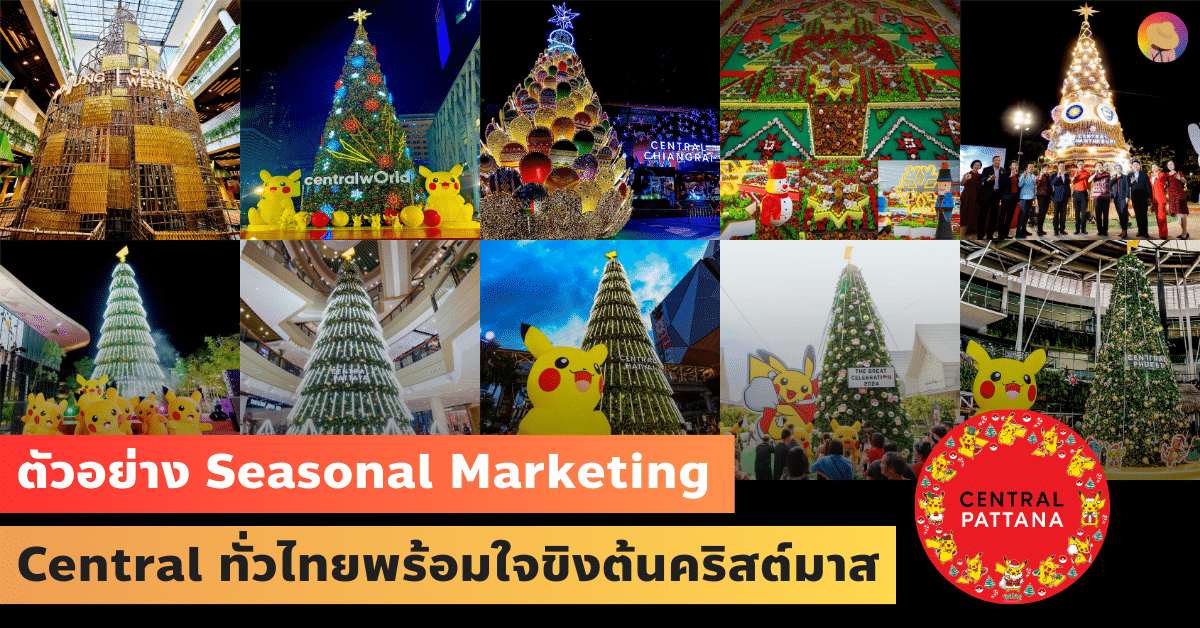 ตัวอย่าง Seasonal Marketing Central ทั่วไทยพร้อมใจขิงต้นคริสต์มาส