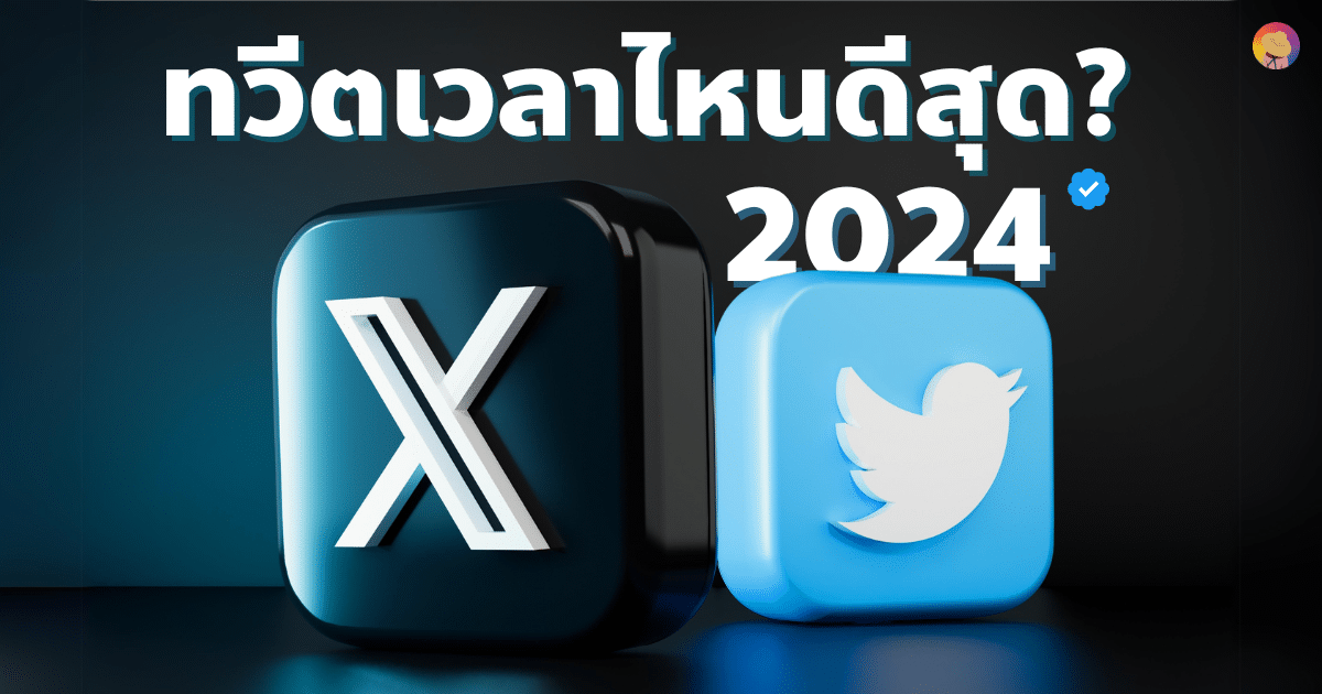 Twitter ทวีต โพสต์เวลาไหนดี 2024 (ล่าสุด)
