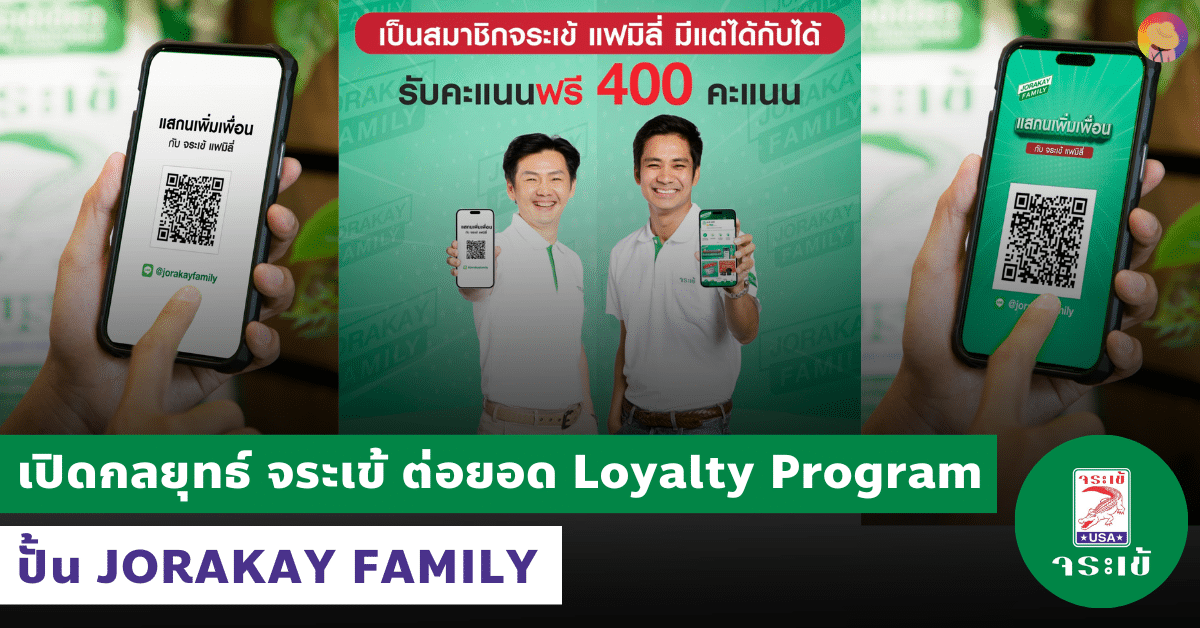 เปิดกลยุทธ์ จระเข้ ต่อยอด Loyalty Program ปั้น JORAKAY FAMILY