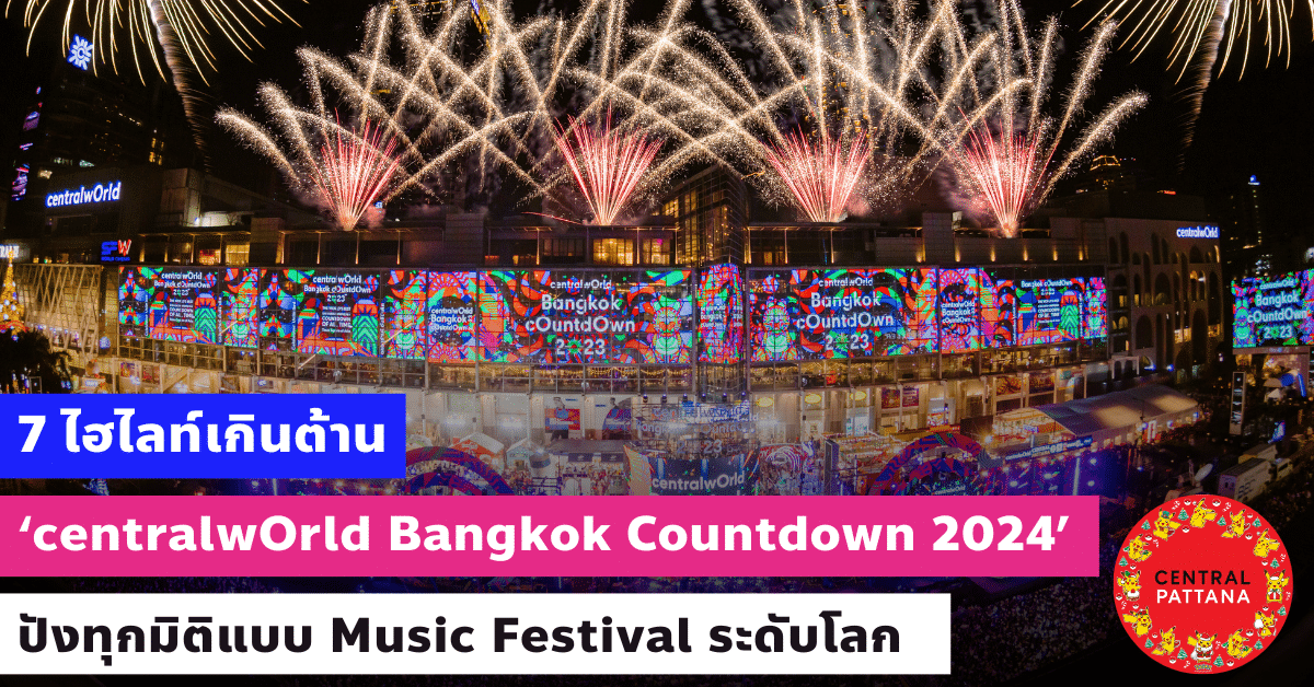 7 ไฮไลท์เกินต้าน ‘centralwOrld Bangkok Countdown 2024’ ปังทุกมิติแบบ Music Festival ระดับโลก