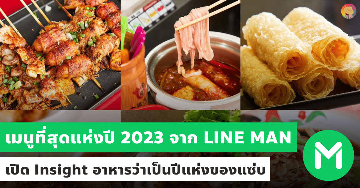 เมนูที่สุดแห่งปี 2023 LINE MAN เปิด Insight อาหารว่าเป็นปีแห่งของแซ่บ