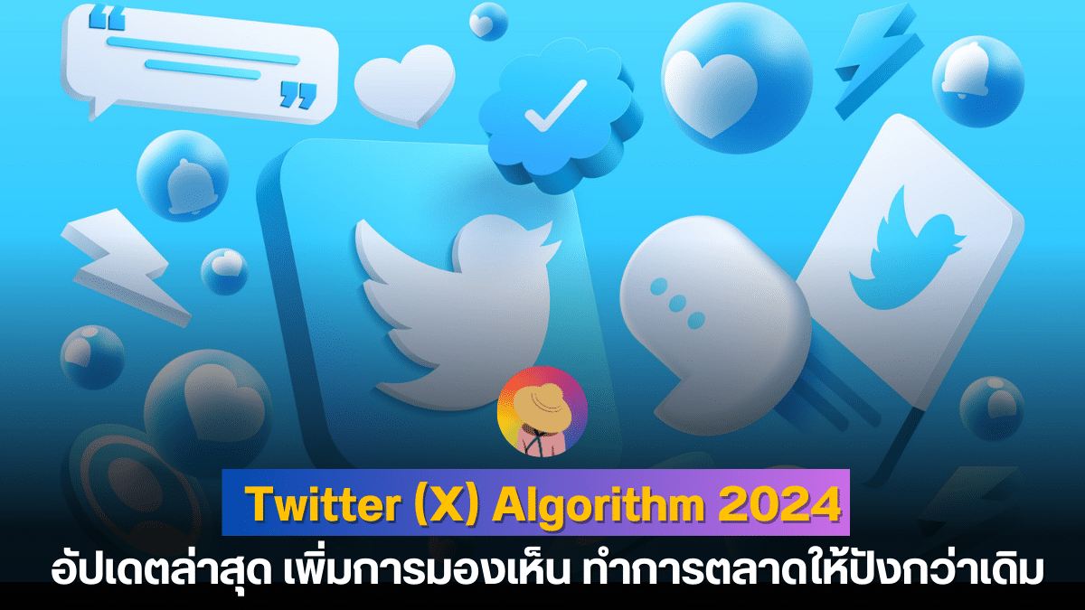 Twitter (X) Algorithm 2024 อัปเดตล่าสุด เพิ่มการมองเห็น ทำการตลาดให้ปังกว่าเดิม