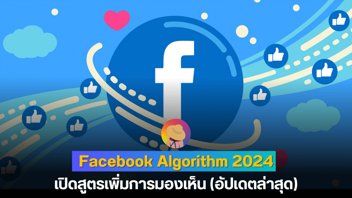 Facebook Algorithm 2024 เปิดสูตรเพิ่มการมองเห็น (ล่าสุด)