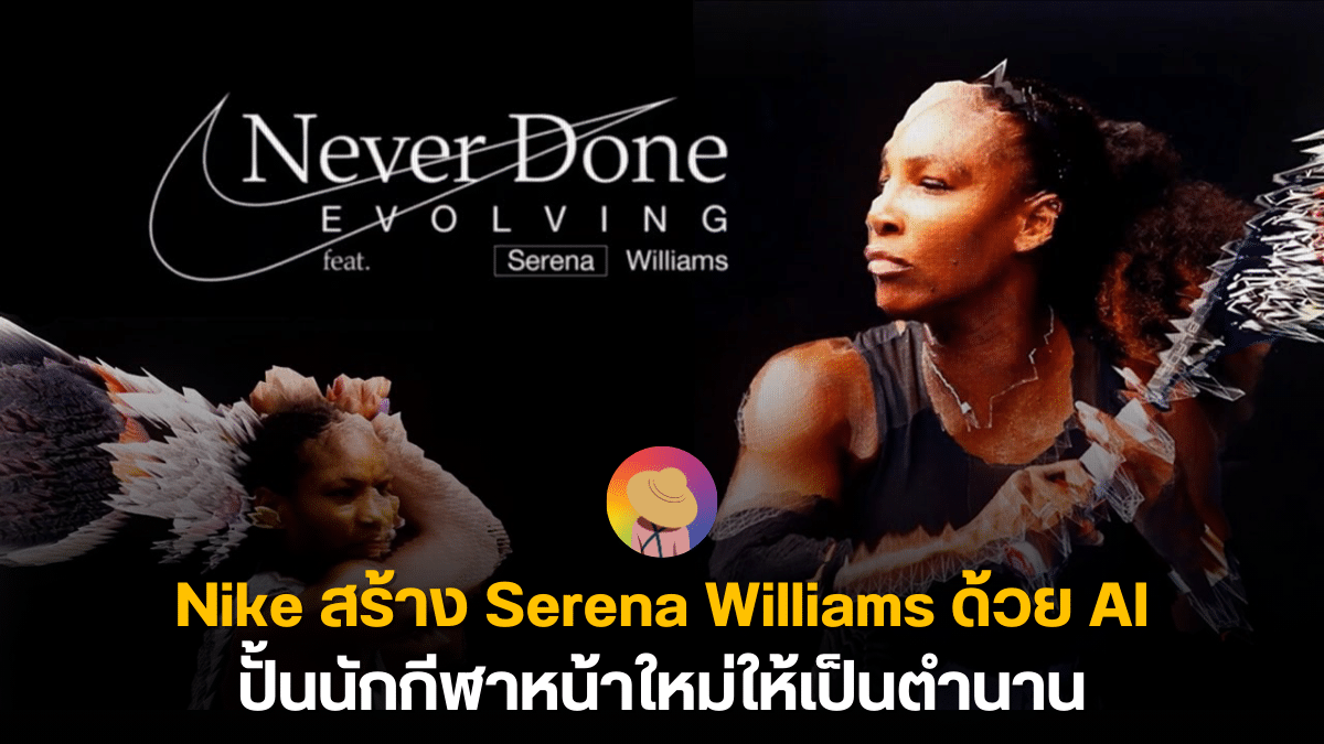 Nike สร้าง Serena Williams ด้วย AI ปั้นนักกีฬาหน้าใหม่ให้เป็นตำนาน