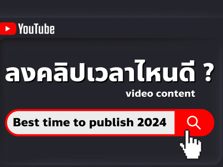 YouTube ลงคลิปเวลาไหนดี 2024 (ล่าสุด)